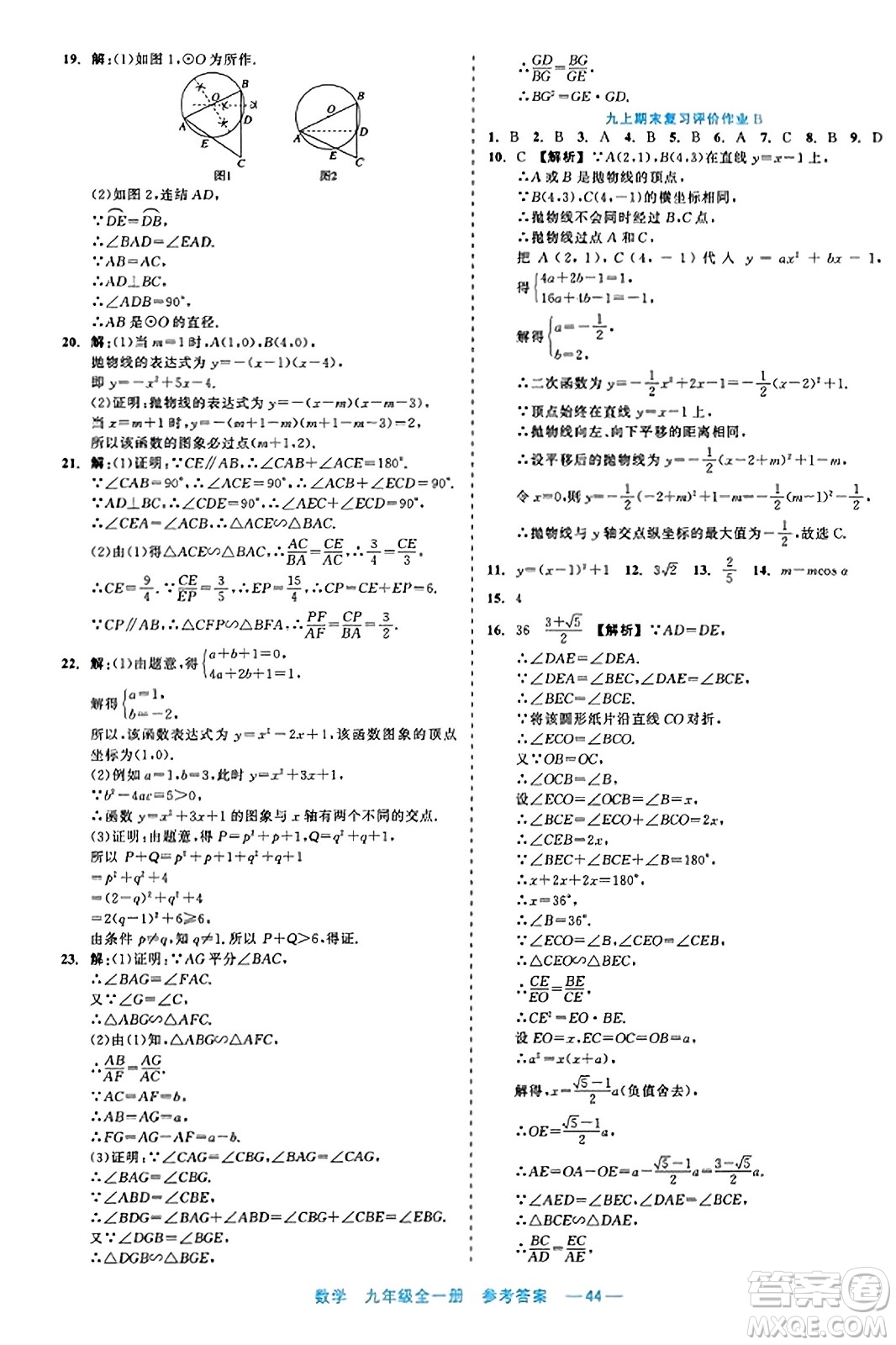 浙江工商大學(xué)出版社2023年秋精彩練習(xí)就練這一本九年級(jí)數(shù)學(xué)全一冊(cè)通用版答案
