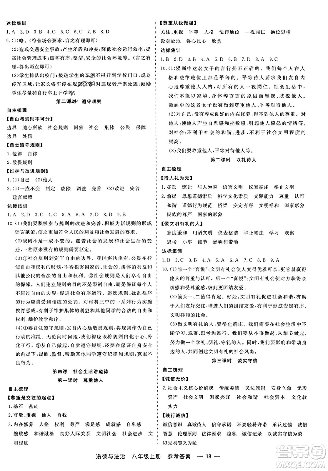 浙江工商大學(xué)出版社2023年秋精彩練習(xí)就練這一本八年級道德與法治上冊通用版答案