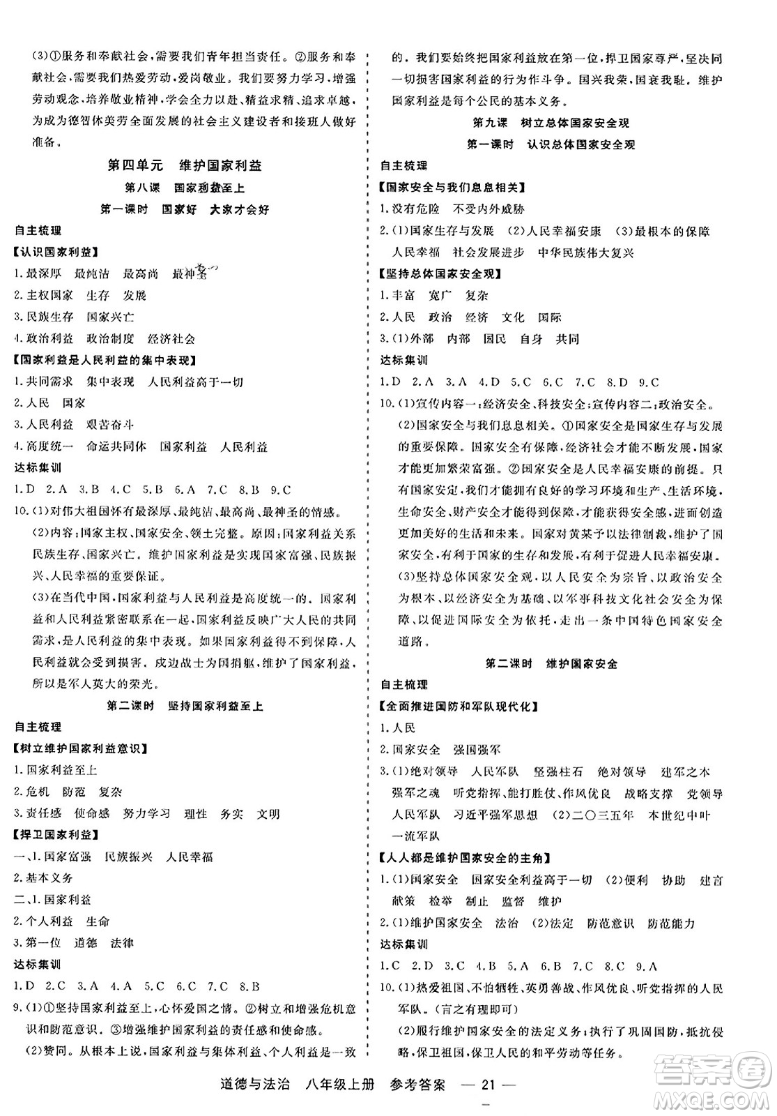 浙江工商大學(xué)出版社2023年秋精彩練習(xí)就練這一本八年級道德與法治上冊通用版答案