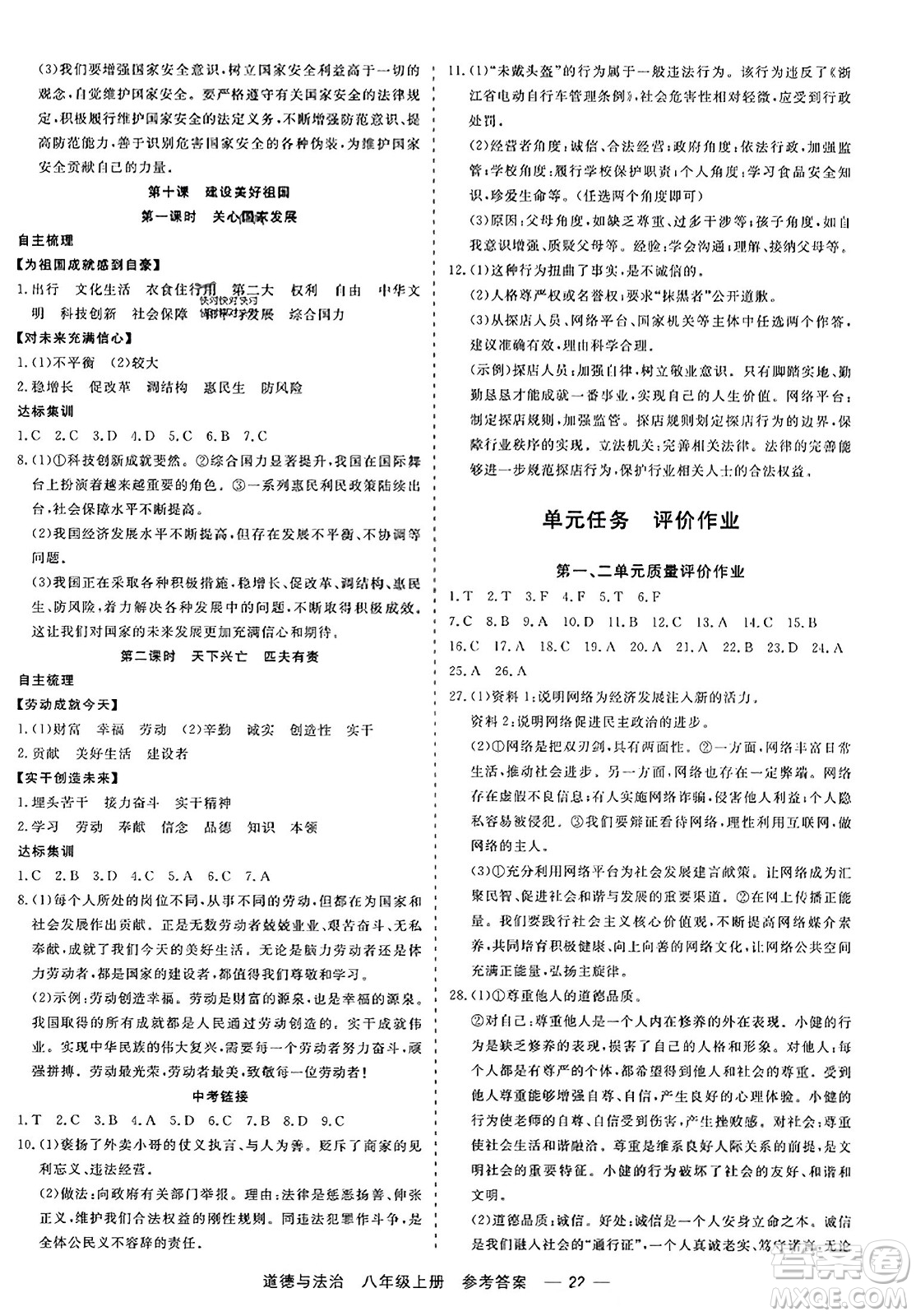 浙江工商大學(xué)出版社2023年秋精彩練習(xí)就練這一本八年級道德與法治上冊通用版答案
