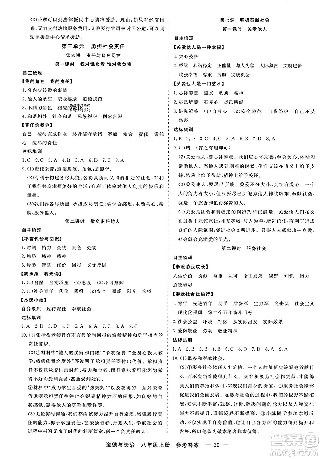 浙江工商大學(xué)出版社2023年秋精彩練習(xí)就練這一本八年級道德與法治上冊通用版答案