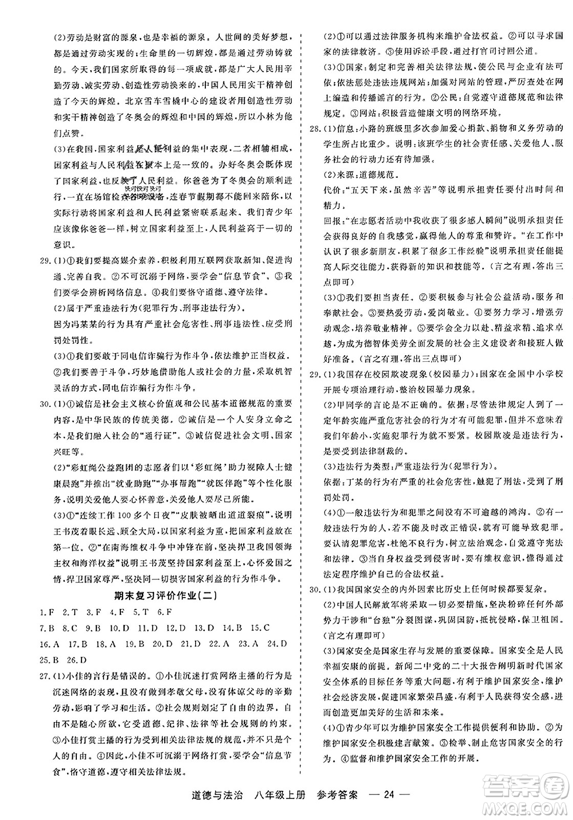 浙江工商大學(xué)出版社2023年秋精彩練習(xí)就練這一本八年級道德與法治上冊通用版答案