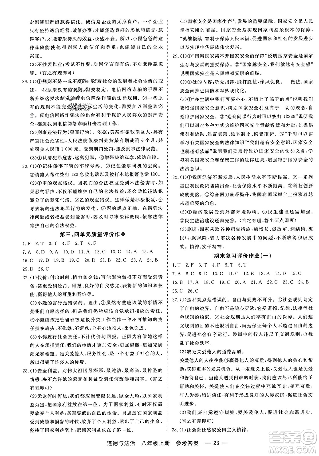 浙江工商大學(xué)出版社2023年秋精彩練習(xí)就練這一本八年級道德與法治上冊通用版答案