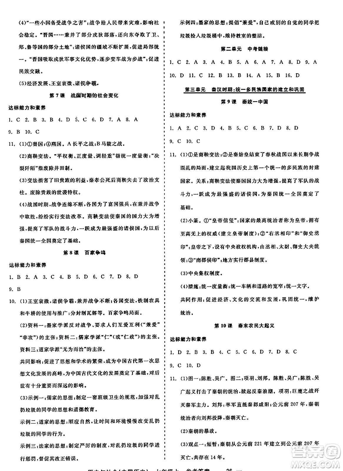 浙江工商大學(xué)出版社2023年秋精彩練習(xí)就練這一本七年級(jí)歷史上冊(cè)通用版答案