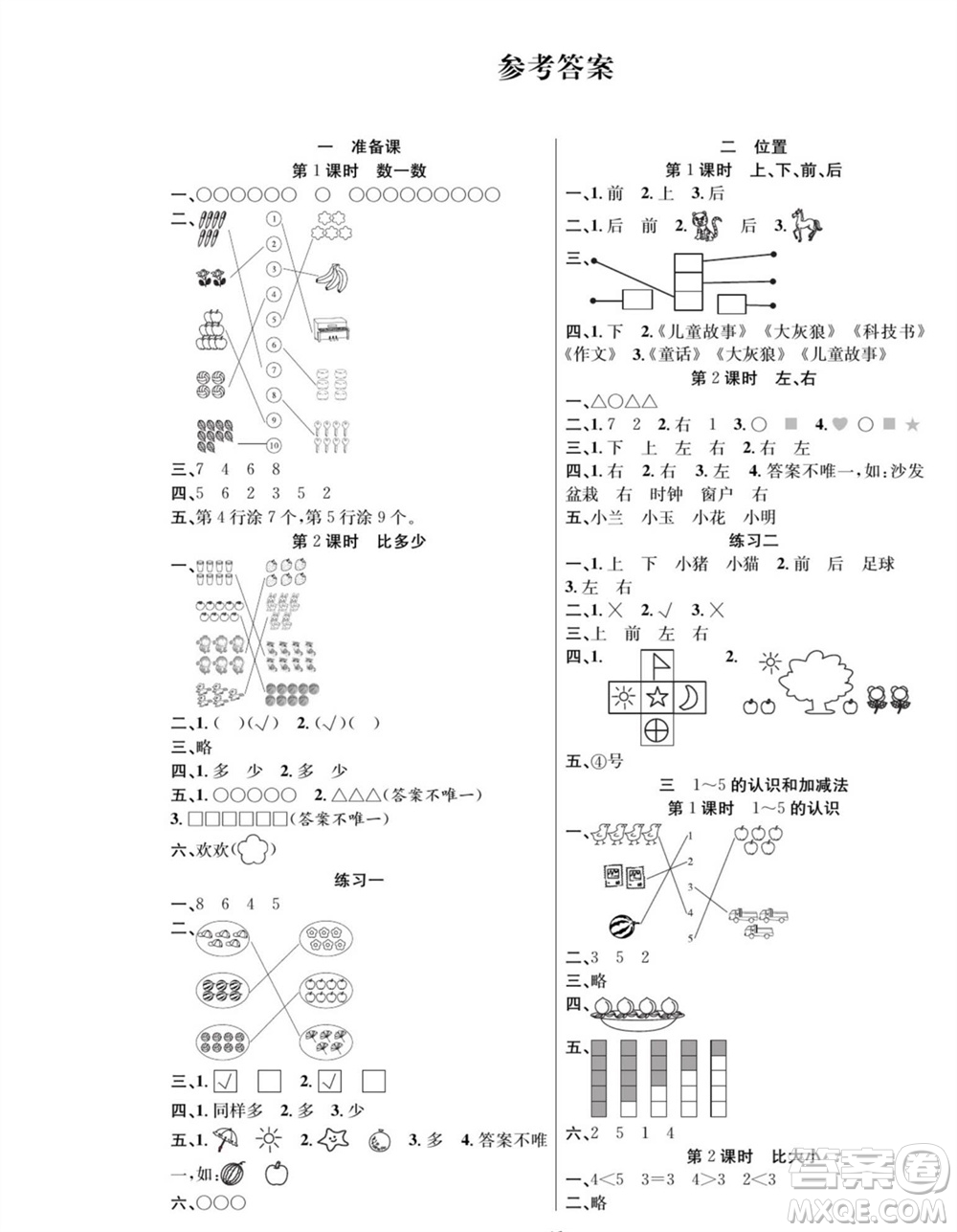 團結出版社2023年秋課堂制勝課時作業(yè)一年級數學上冊人教版參考答案