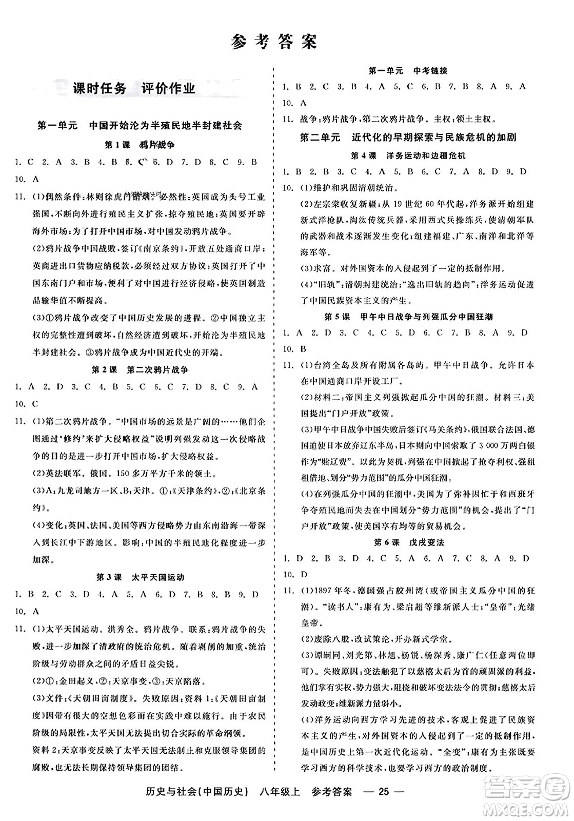 浙江工商大學(xué)出版社2023年秋精彩練習(xí)就練這一本八年級(jí)歷史上冊(cè)通用版答案