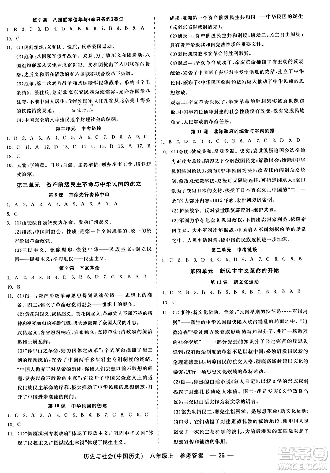 浙江工商大學(xué)出版社2023年秋精彩練習(xí)就練這一本八年級(jí)歷史上冊(cè)通用版答案