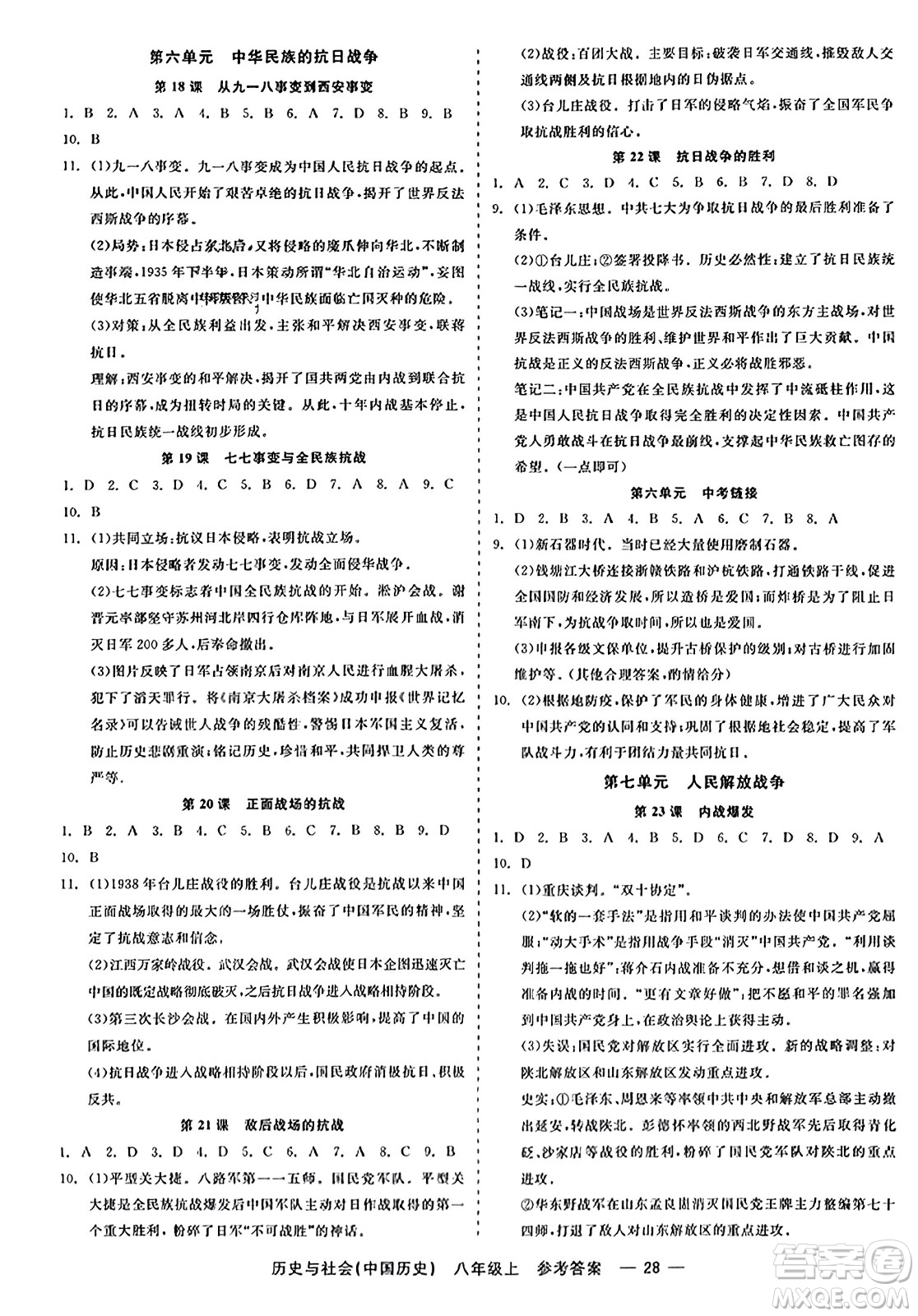 浙江工商大學(xué)出版社2023年秋精彩練習(xí)就練這一本八年級(jí)歷史上冊(cè)通用版答案