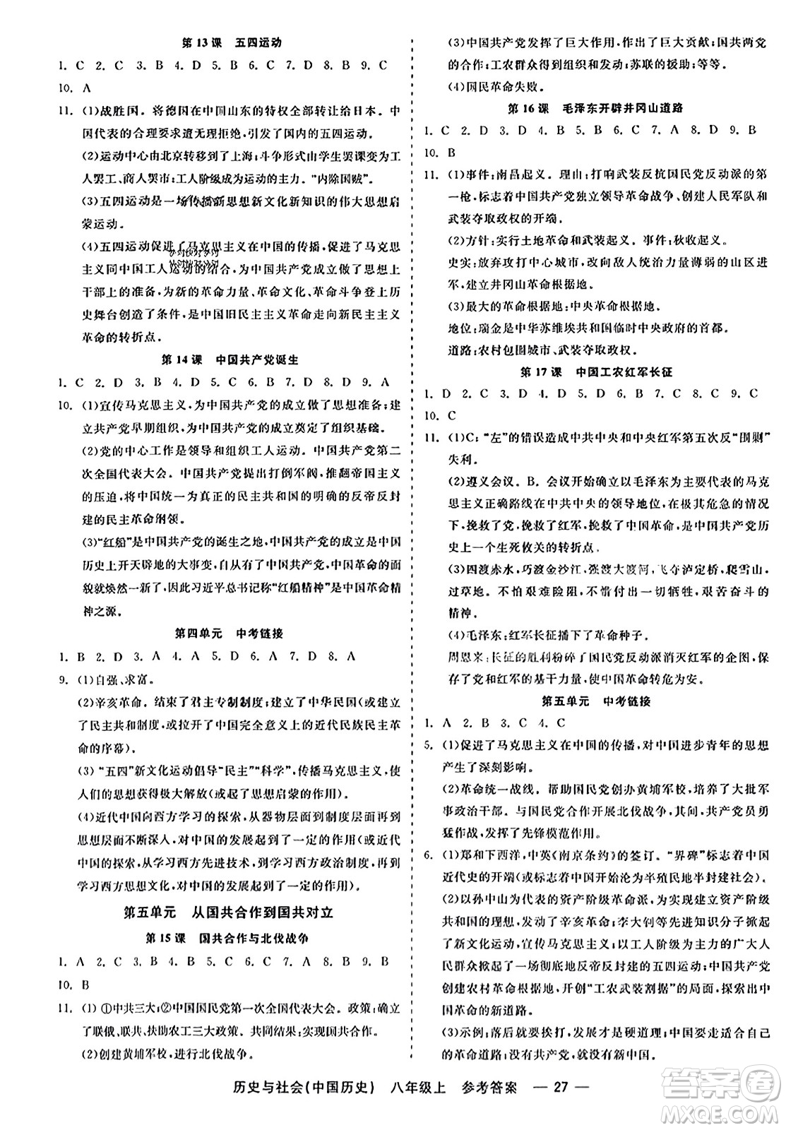 浙江工商大學(xué)出版社2023年秋精彩練習(xí)就練這一本八年級(jí)歷史上冊(cè)通用版答案