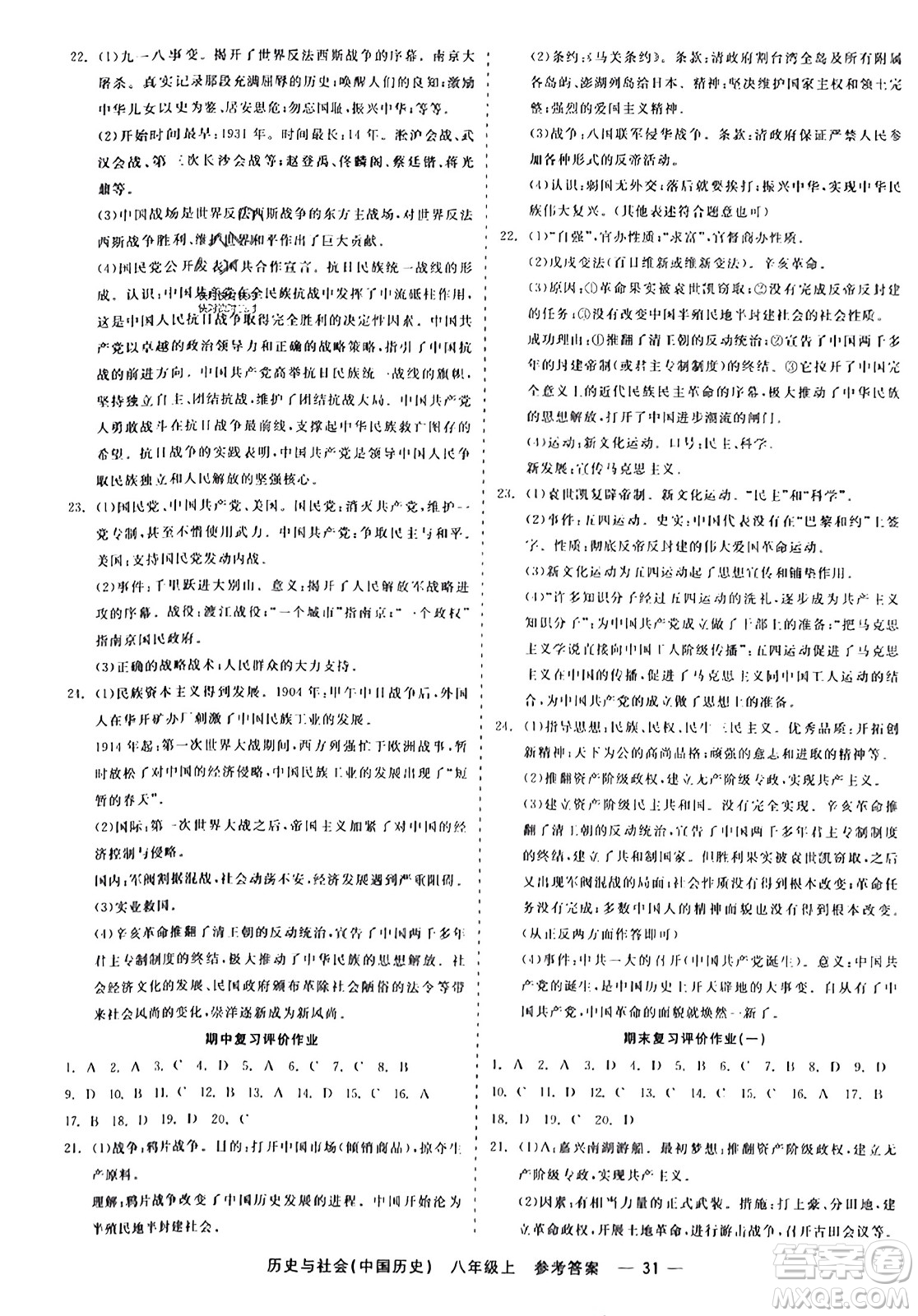 浙江工商大學(xué)出版社2023年秋精彩練習(xí)就練這一本八年級(jí)歷史上冊(cè)通用版答案