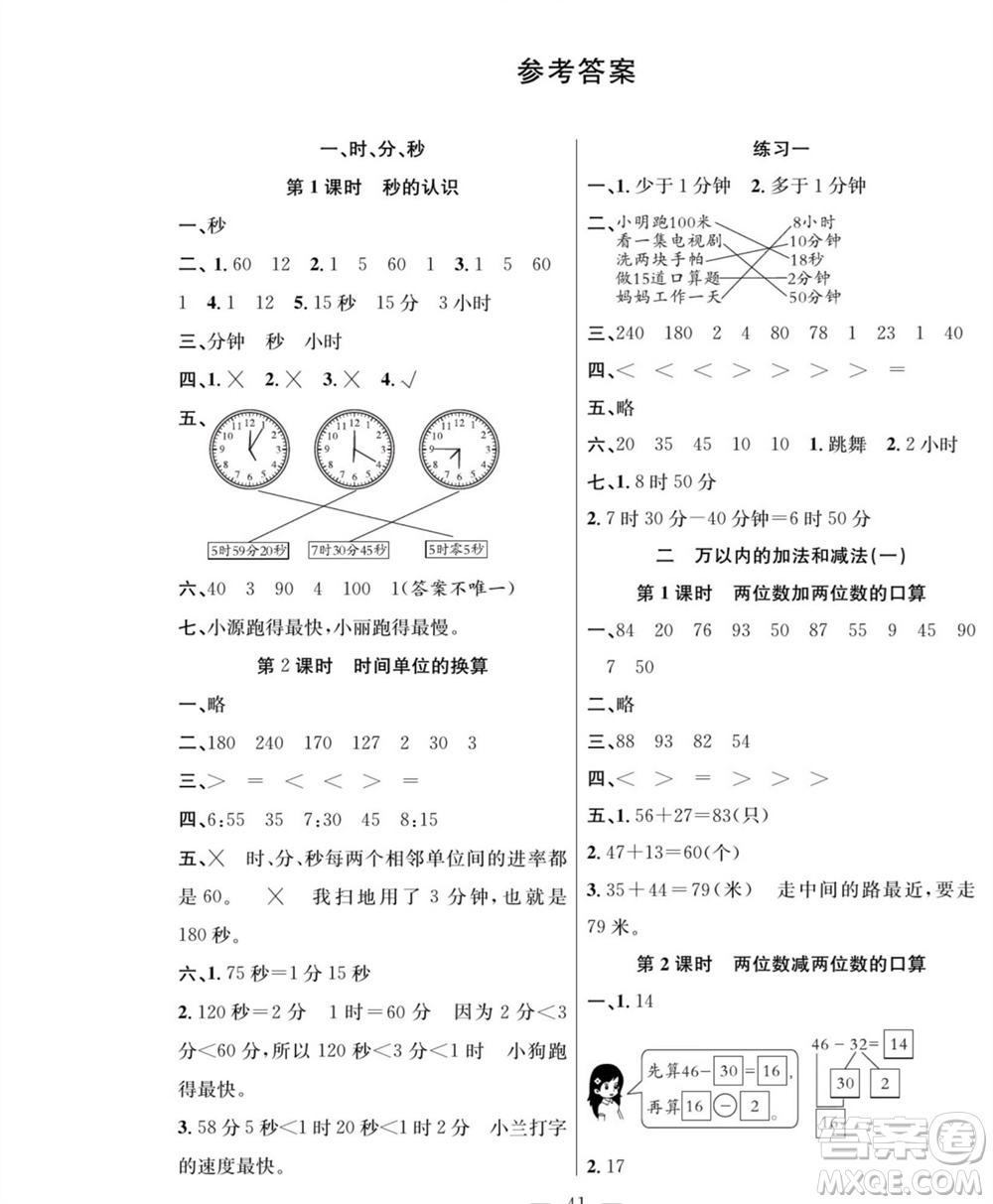 團(tuán)結(jié)出版社2023年秋課堂制勝課時(shí)作業(yè)三年級數(shù)學(xué)上冊人教版參考答案