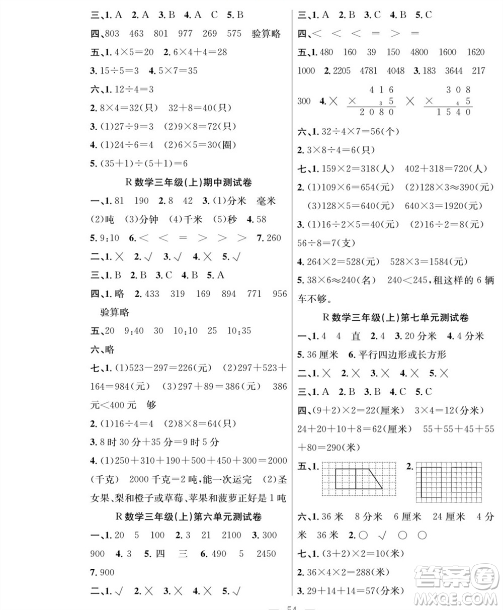團(tuán)結(jié)出版社2023年秋課堂制勝課時(shí)作業(yè)三年級數(shù)學(xué)上冊人教版參考答案