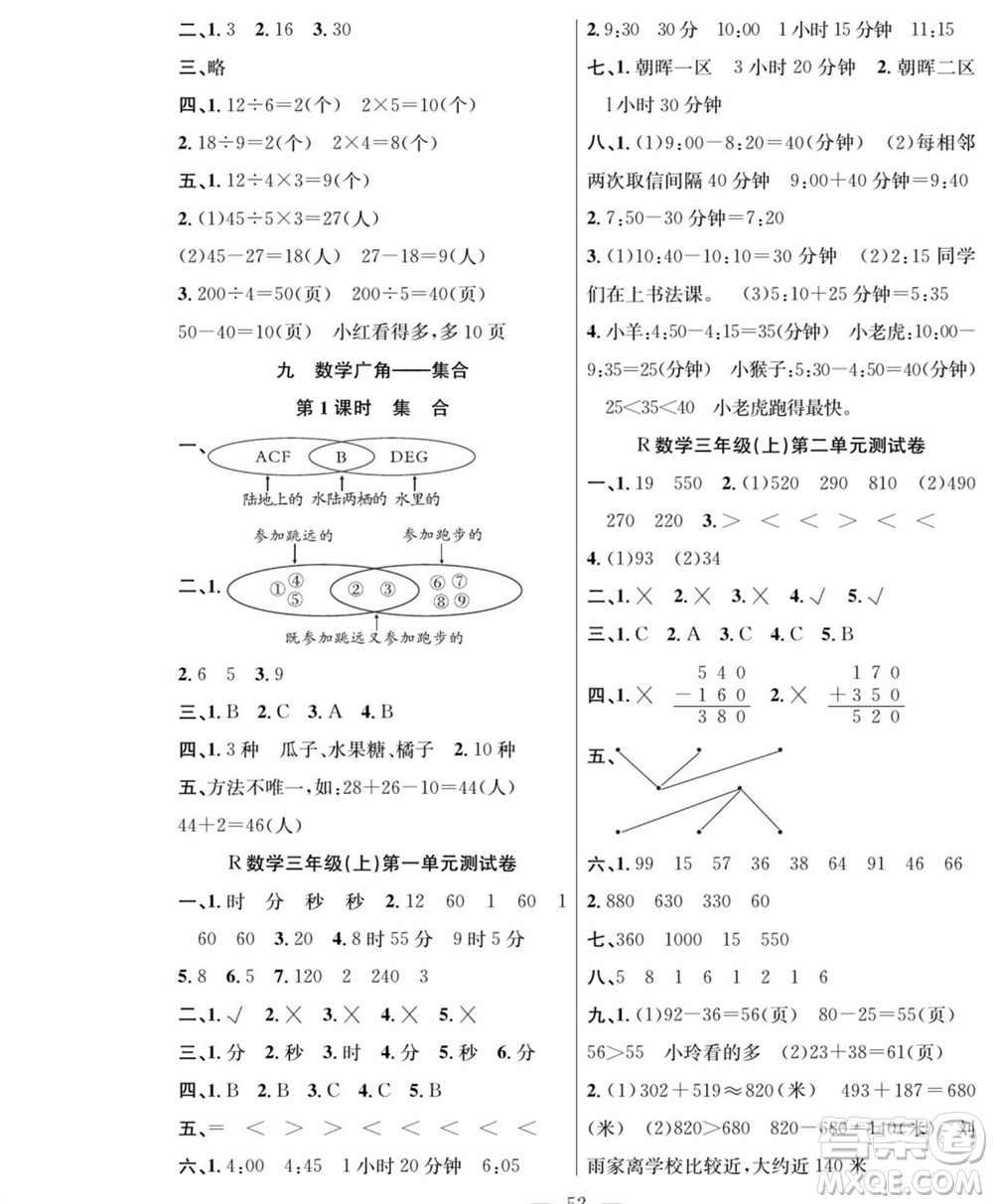 團(tuán)結(jié)出版社2023年秋課堂制勝課時(shí)作業(yè)三年級數(shù)學(xué)上冊人教版參考答案