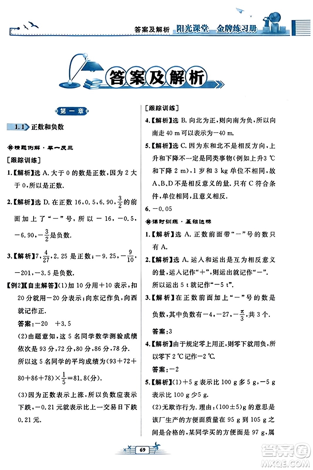 人民教育出版社2023年秋陽光課堂金牌練習冊七年級數學上冊人教版福建專版答案