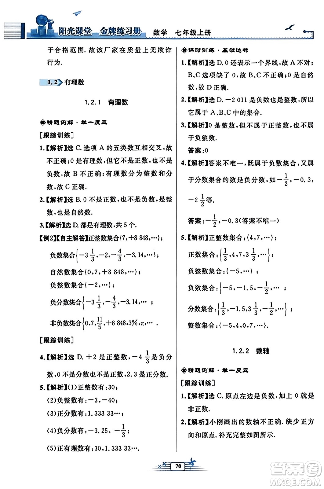 人民教育出版社2023年秋陽光課堂金牌練習冊七年級數學上冊人教版福建專版答案