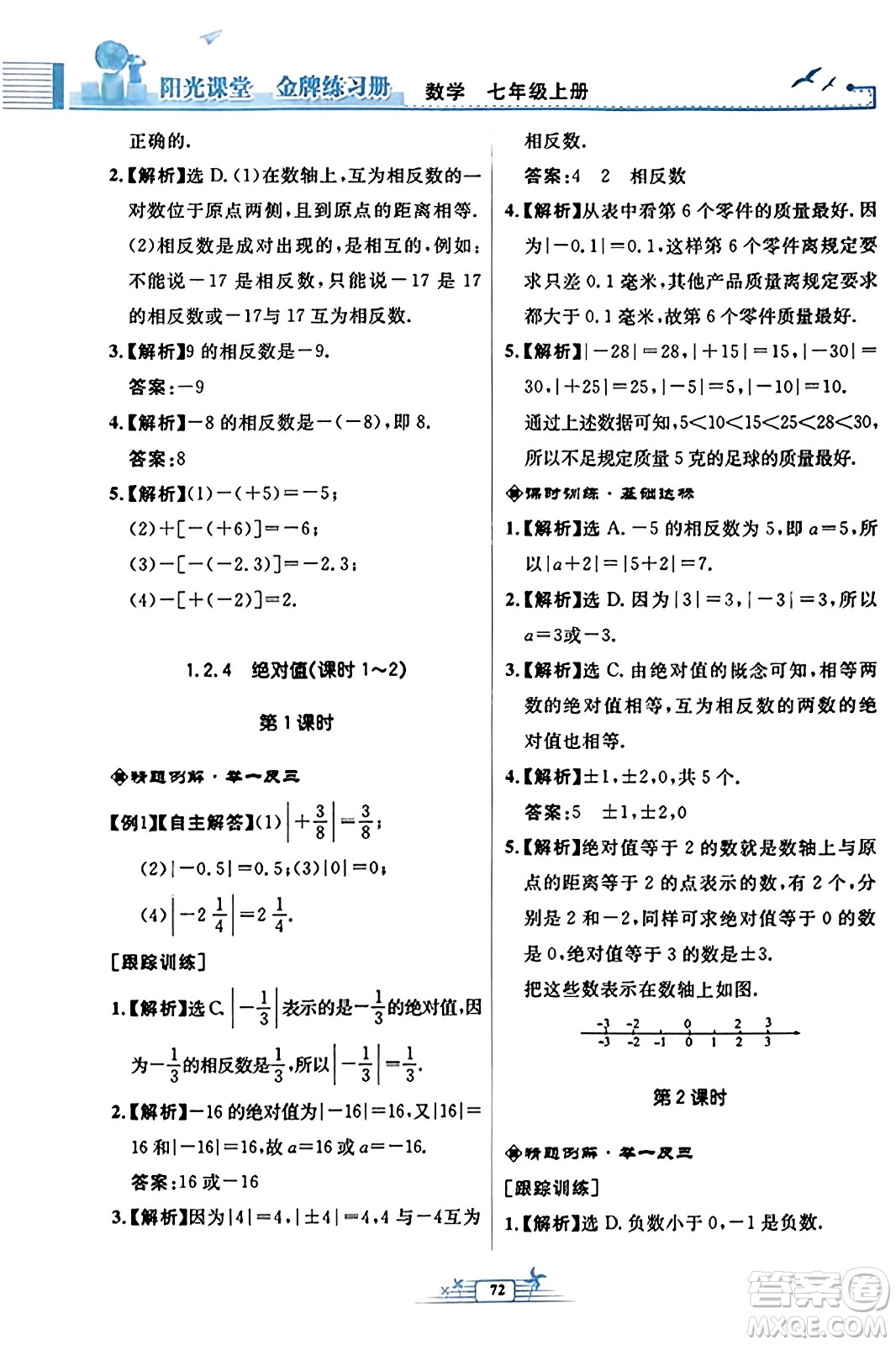 人民教育出版社2023年秋陽光課堂金牌練習冊七年級數學上冊人教版福建專版答案