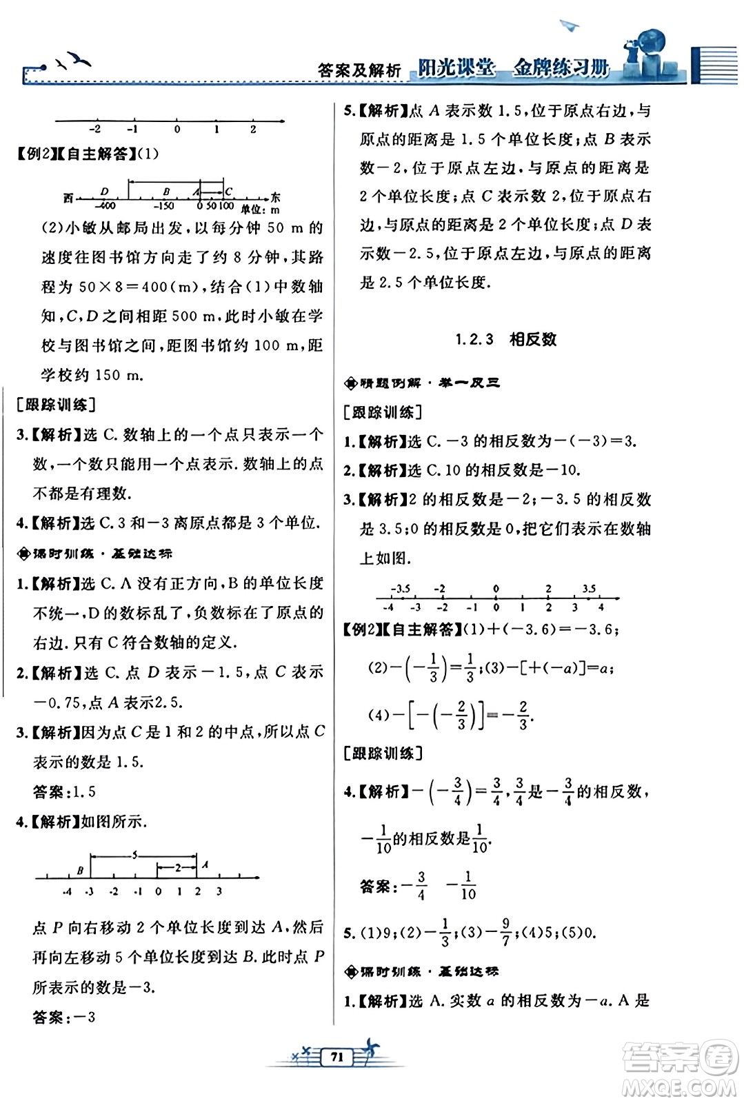 人民教育出版社2023年秋陽光課堂金牌練習冊七年級數學上冊人教版福建專版答案