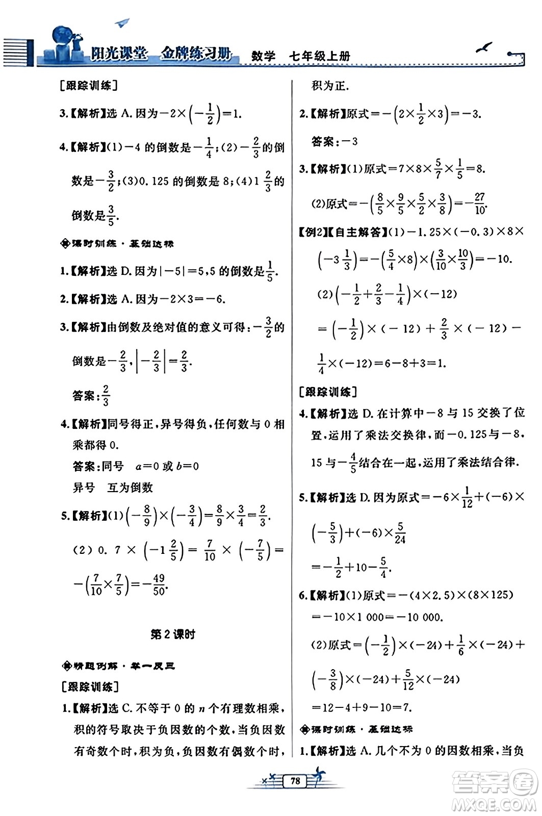 人民教育出版社2023年秋陽光課堂金牌練習冊七年級數學上冊人教版福建專版答案