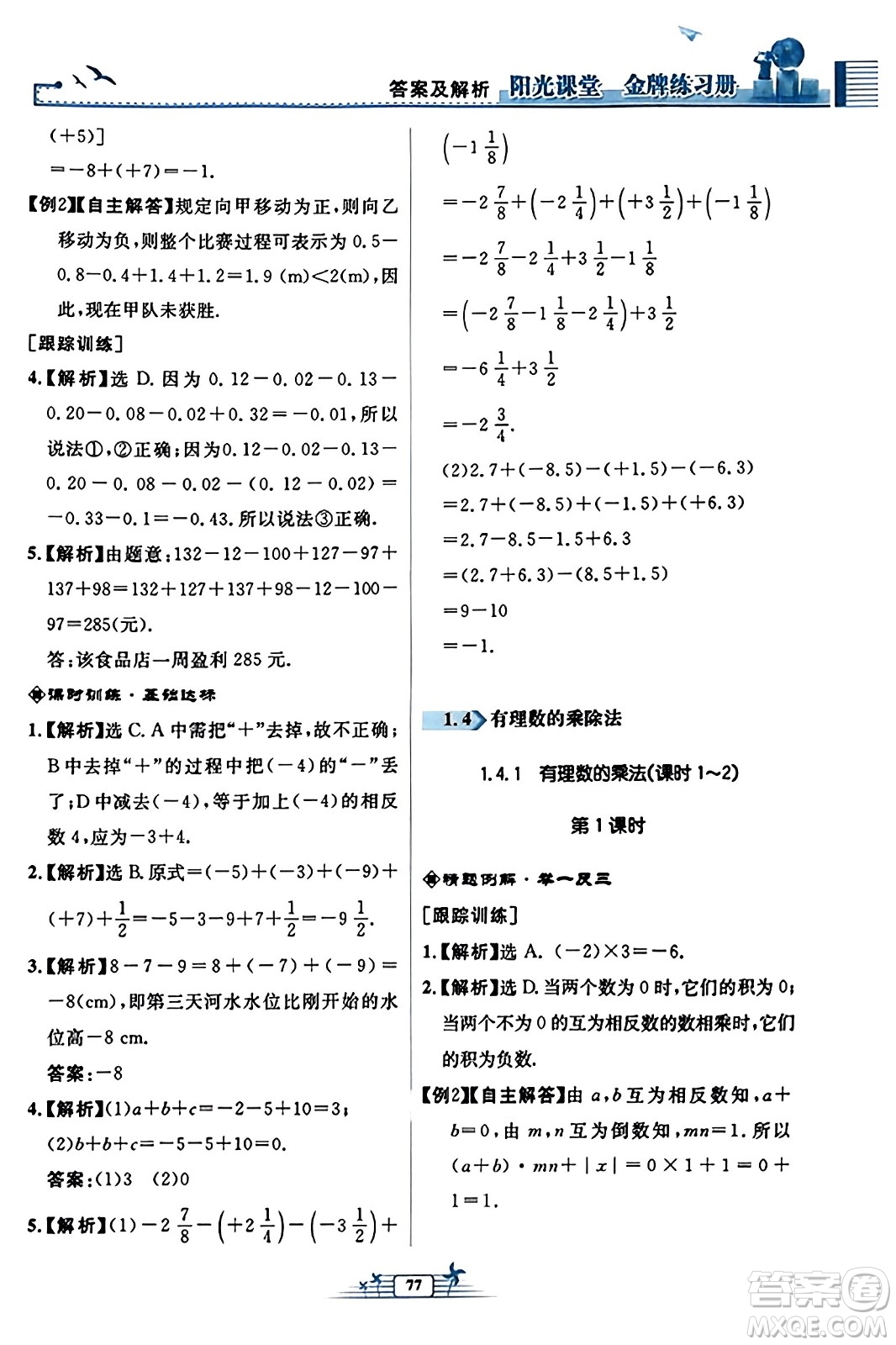 人民教育出版社2023年秋陽光課堂金牌練習冊七年級數學上冊人教版福建專版答案