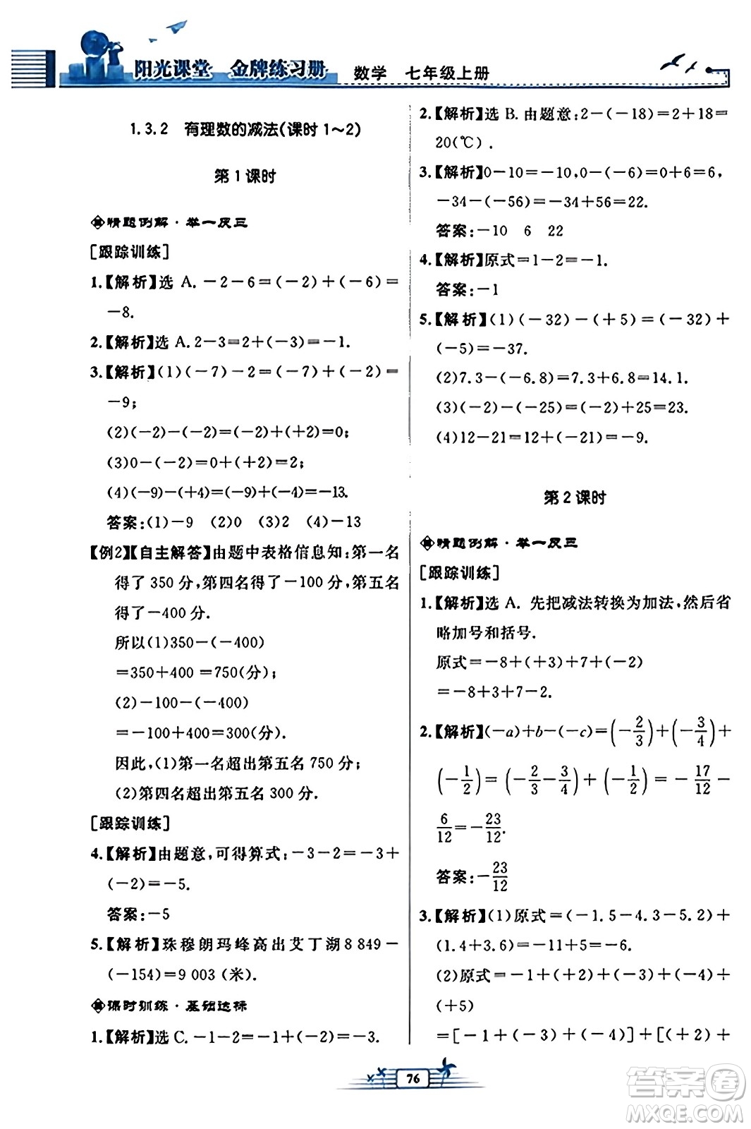 人民教育出版社2023年秋陽光課堂金牌練習冊七年級數學上冊人教版福建專版答案