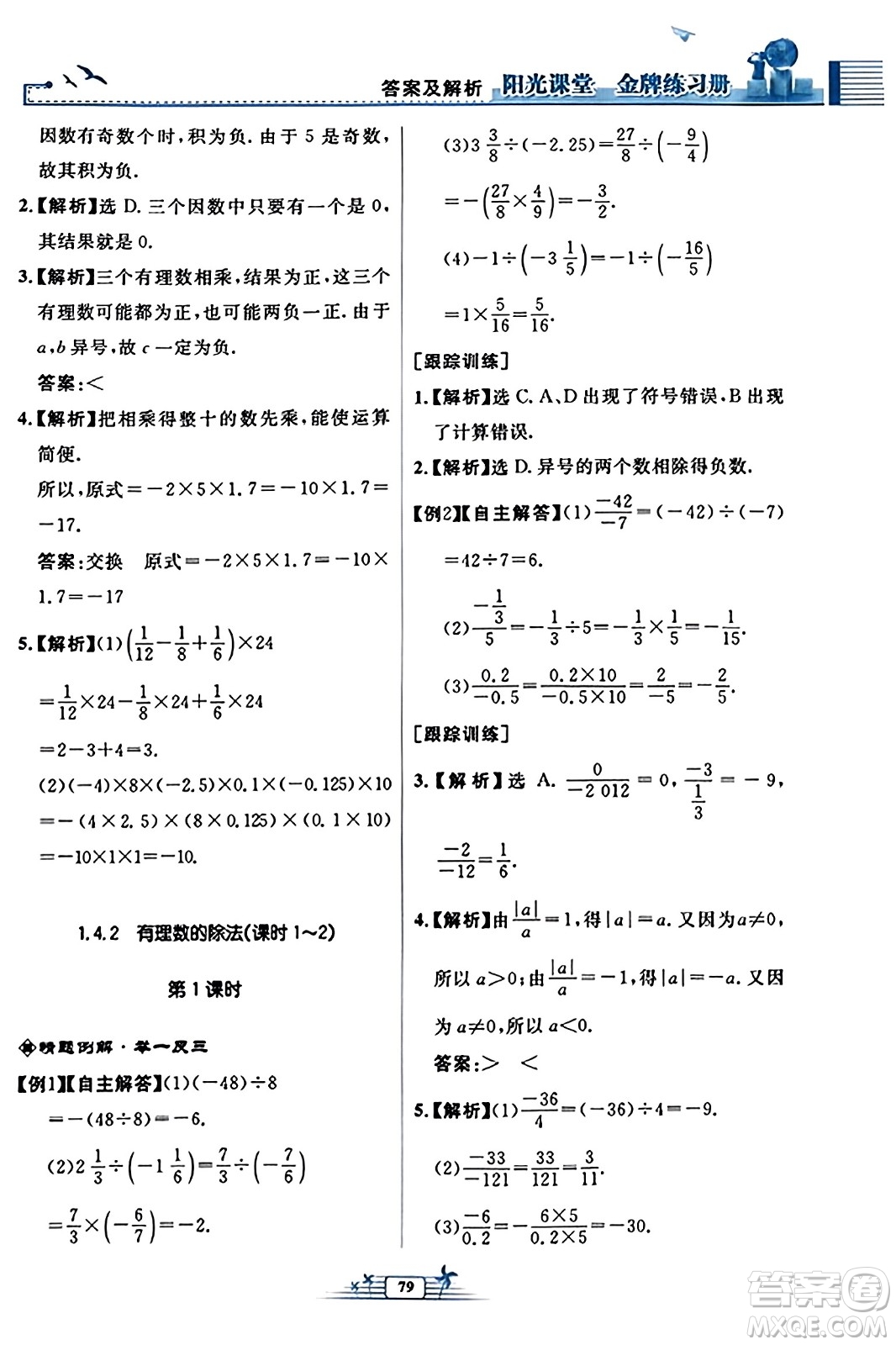 人民教育出版社2023年秋陽光課堂金牌練習冊七年級數學上冊人教版福建專版答案