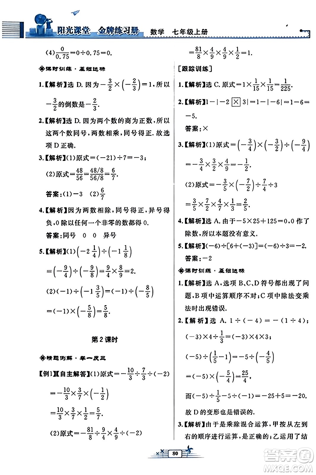 人民教育出版社2023年秋陽光課堂金牌練習冊七年級數學上冊人教版福建專版答案