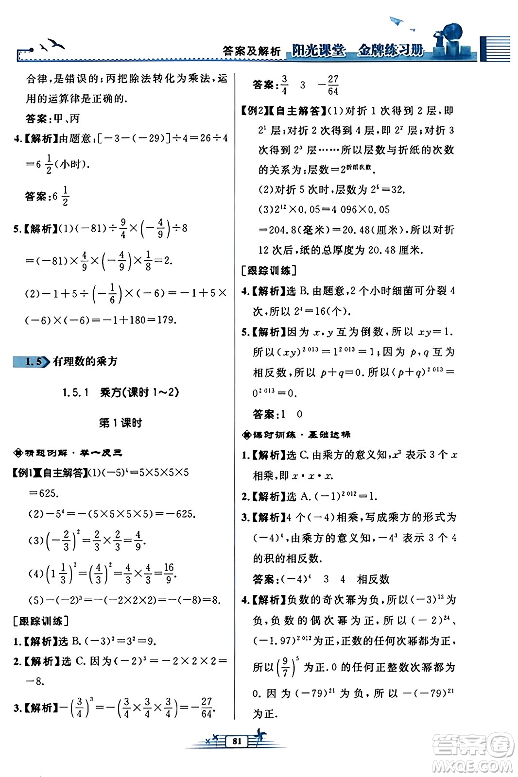 人民教育出版社2023年秋陽光課堂金牌練習冊七年級數學上冊人教版福建專版答案