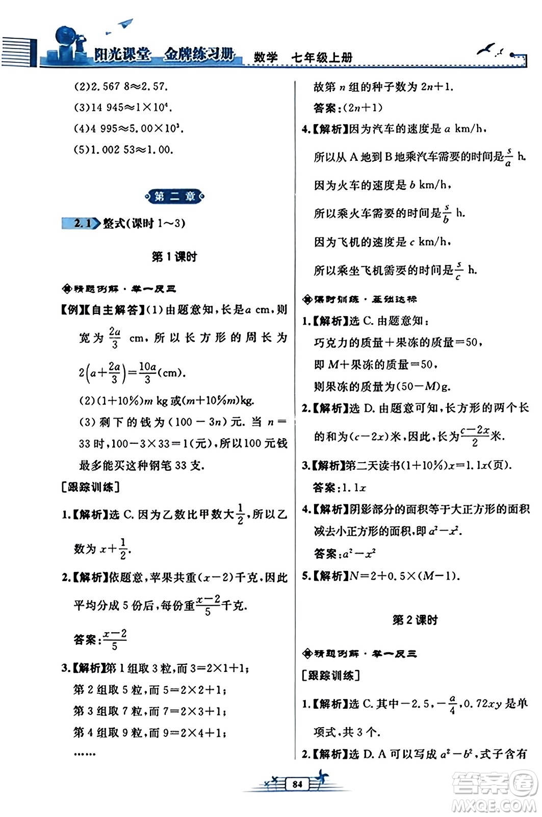 人民教育出版社2023年秋陽光課堂金牌練習冊七年級數學上冊人教版福建專版答案
