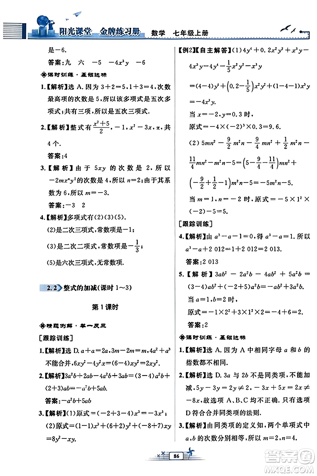 人民教育出版社2023年秋陽光課堂金牌練習冊七年級數學上冊人教版福建專版答案