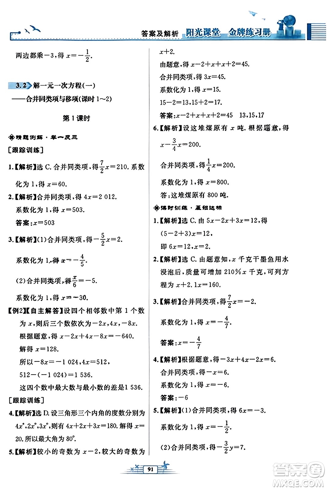 人民教育出版社2023年秋陽光課堂金牌練習冊七年級數學上冊人教版福建專版答案