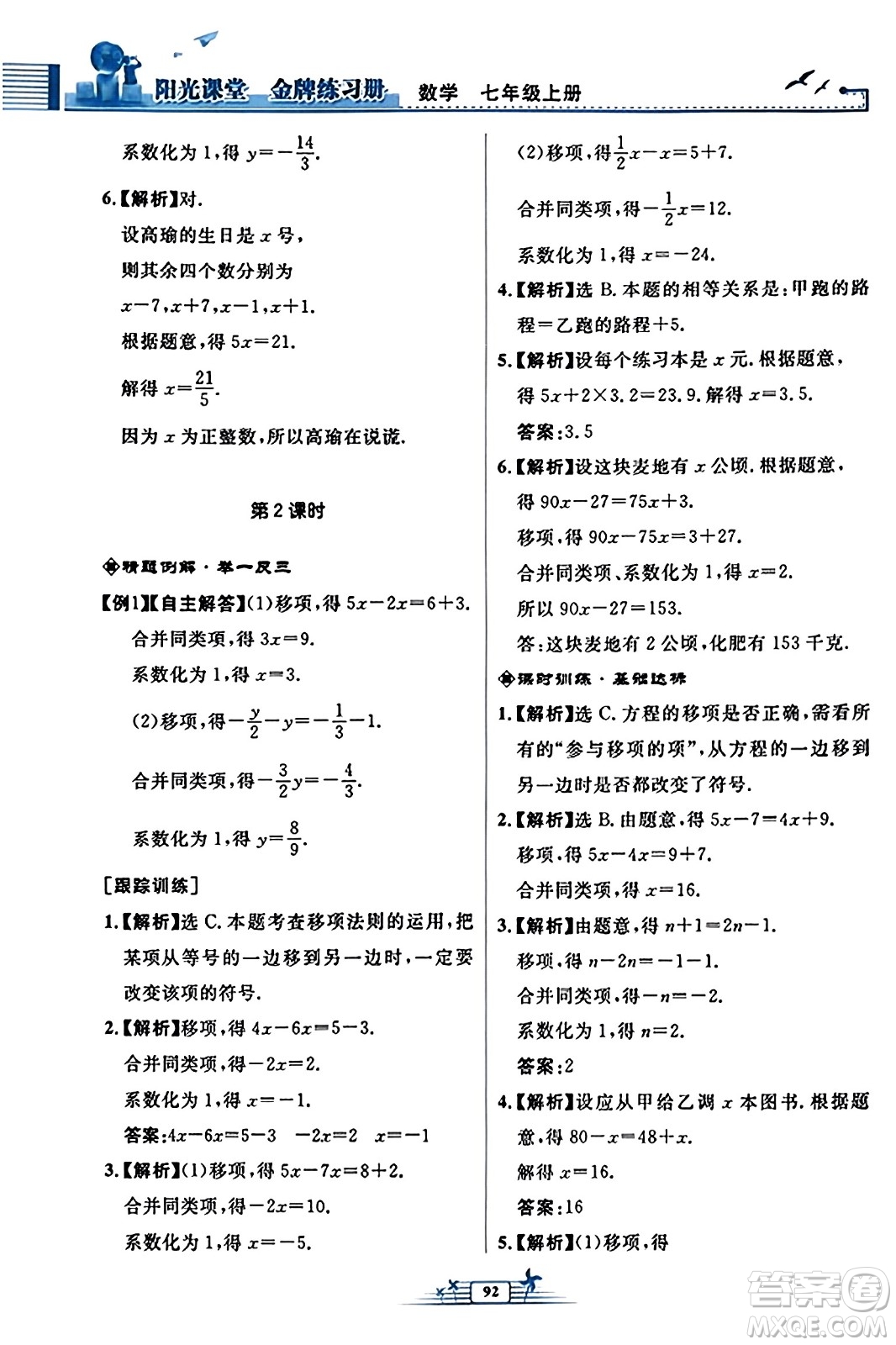 人民教育出版社2023年秋陽光課堂金牌練習冊七年級數學上冊人教版福建專版答案