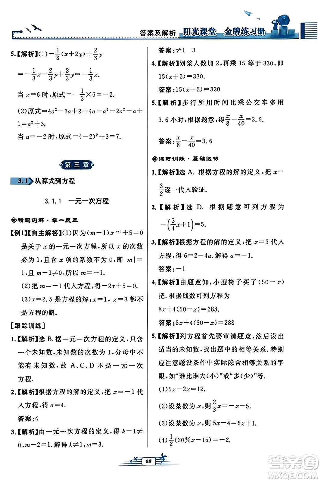 人民教育出版社2023年秋陽光課堂金牌練習冊七年級數學上冊人教版福建專版答案