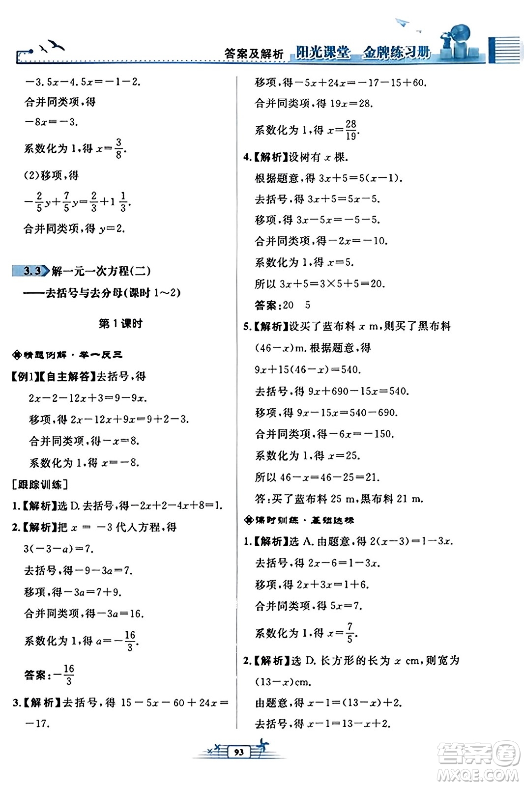 人民教育出版社2023年秋陽光課堂金牌練習冊七年級數學上冊人教版福建專版答案