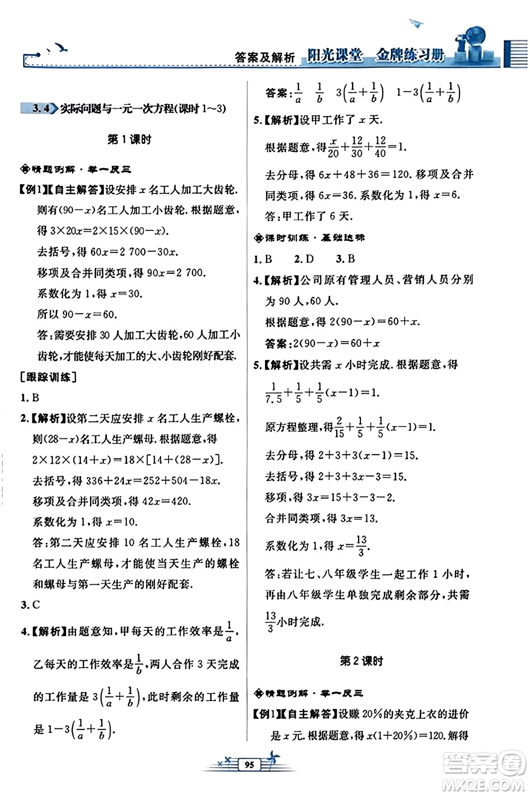 人民教育出版社2023年秋陽光課堂金牌練習冊七年級數學上冊人教版福建專版答案