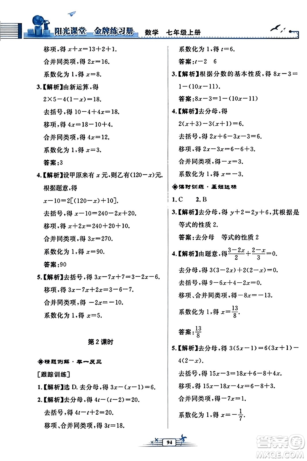 人民教育出版社2023年秋陽光課堂金牌練習冊七年級數學上冊人教版福建專版答案