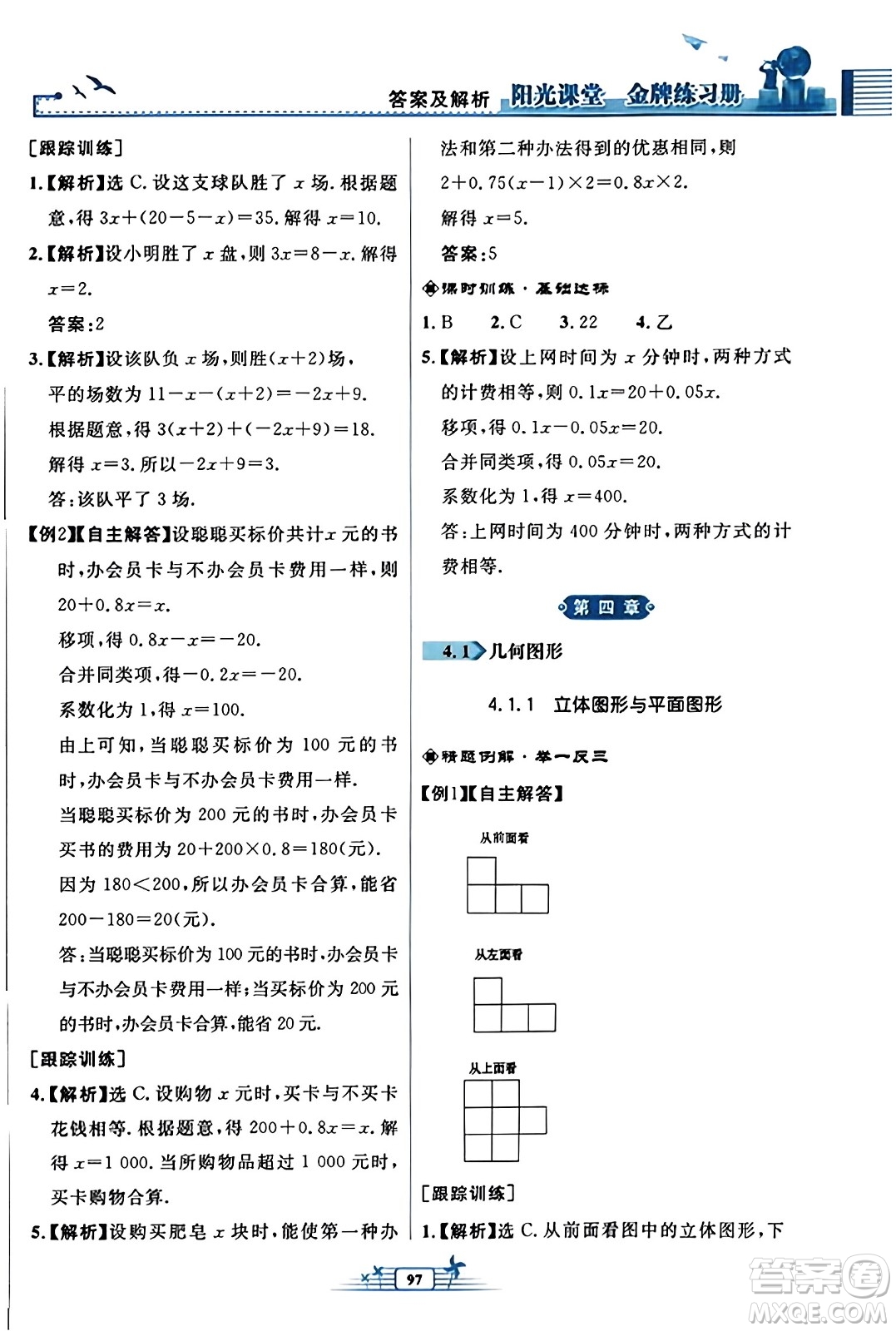 人民教育出版社2023年秋陽光課堂金牌練習冊七年級數學上冊人教版福建專版答案