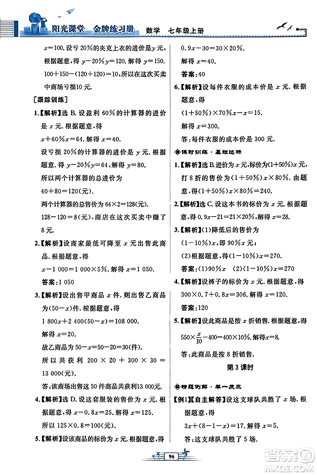 人民教育出版社2023年秋陽光課堂金牌練習冊七年級數學上冊人教版福建專版答案