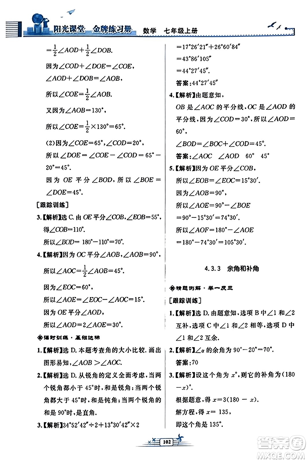 人民教育出版社2023年秋陽光課堂金牌練習冊七年級數學上冊人教版福建專版答案