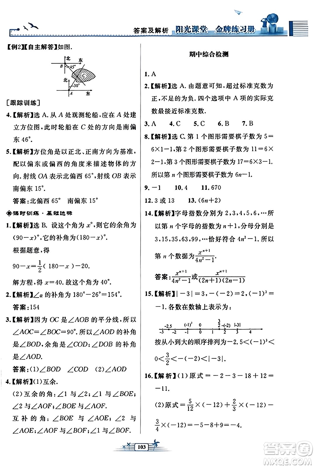 人民教育出版社2023年秋陽光課堂金牌練習冊七年級數學上冊人教版福建專版答案