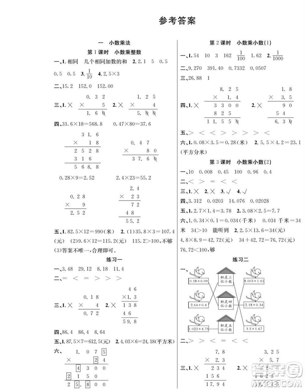 團(tuán)結(jié)出版社2023年秋課堂制勝課時(shí)作業(yè)五年級(jí)數(shù)學(xué)上冊(cè)人教版參考答案