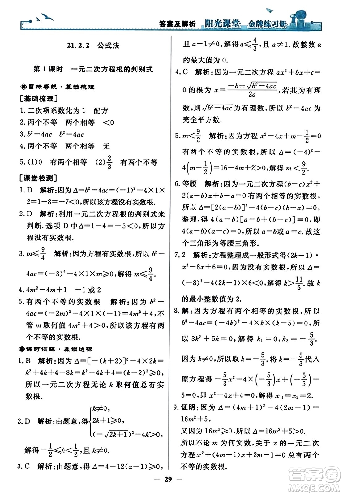 人民教育出版社2023年秋陽光課堂金牌練習(xí)冊九年級數(shù)學(xué)上冊人教版答案?