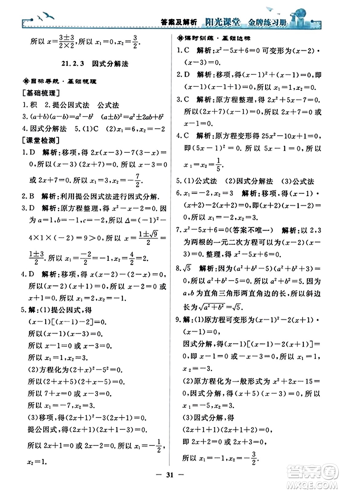 人民教育出版社2023年秋陽光課堂金牌練習(xí)冊九年級數(shù)學(xué)上冊人教版答案?