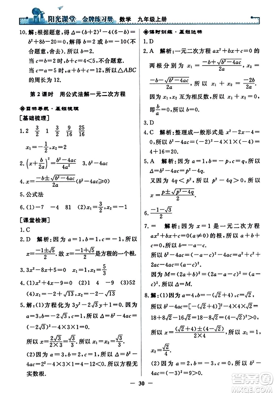 人民教育出版社2023年秋陽光課堂金牌練習(xí)冊九年級數(shù)學(xué)上冊人教版答案?