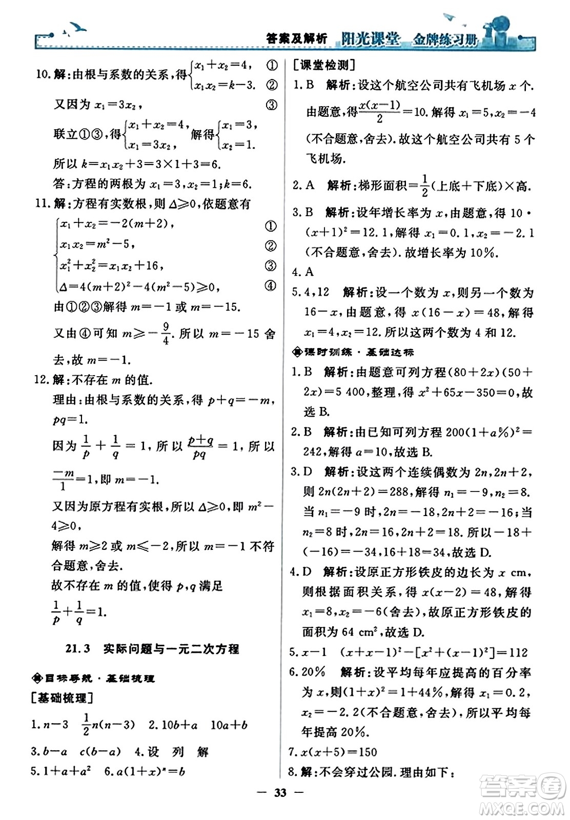 人民教育出版社2023年秋陽光課堂金牌練習(xí)冊九年級數(shù)學(xué)上冊人教版答案?
