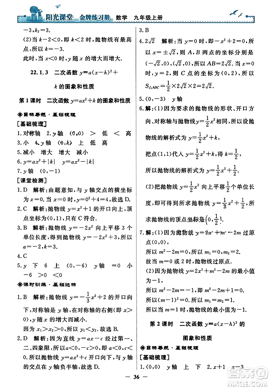人民教育出版社2023年秋陽光課堂金牌練習(xí)冊九年級數(shù)學(xué)上冊人教版答案?