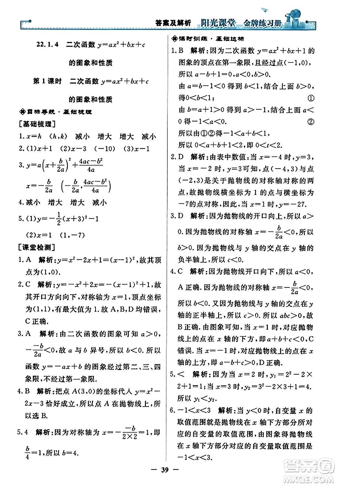 人民教育出版社2023年秋陽光課堂金牌練習(xí)冊九年級數(shù)學(xué)上冊人教版答案?