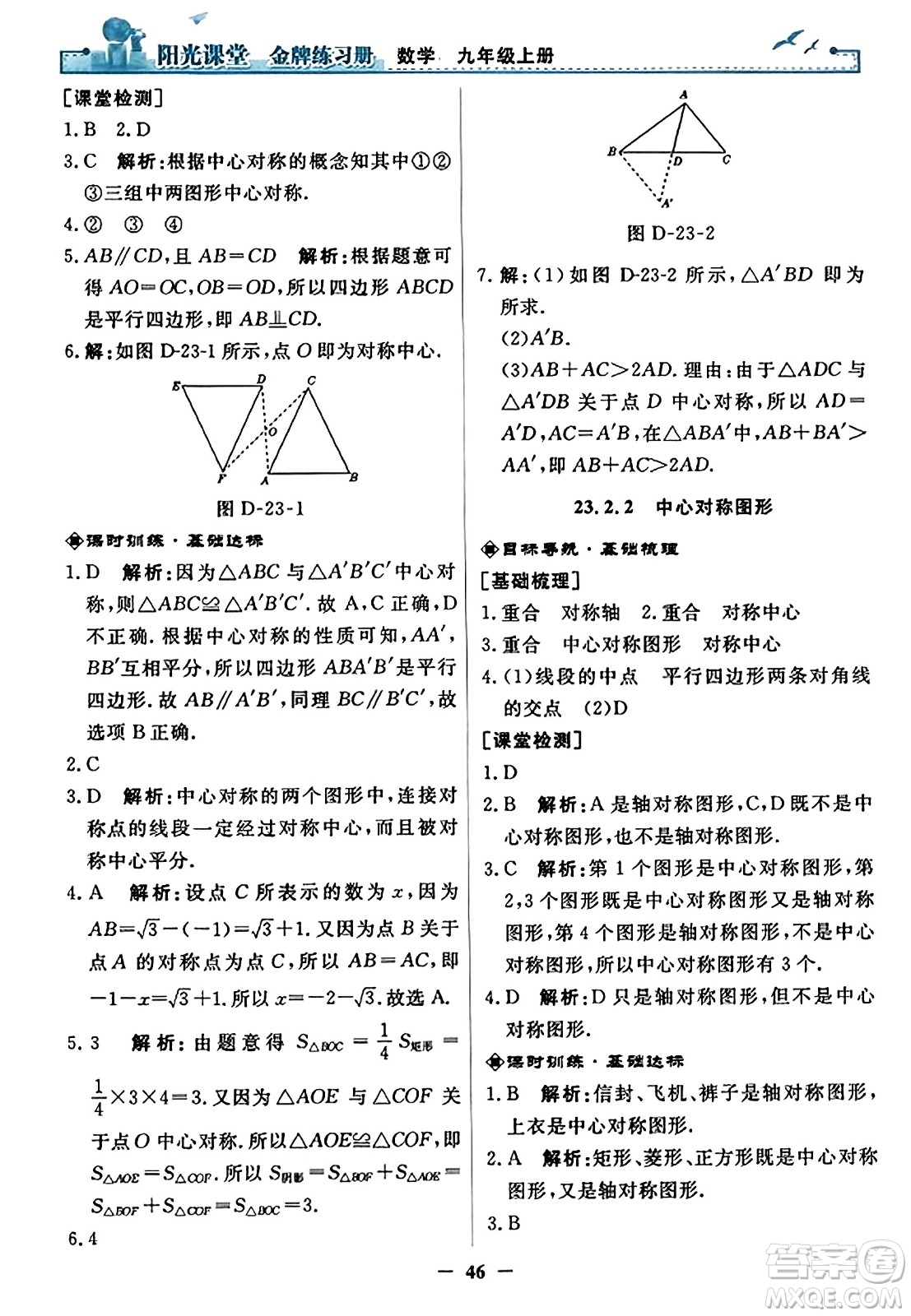 人民教育出版社2023年秋陽光課堂金牌練習(xí)冊九年級數(shù)學(xué)上冊人教版答案?
