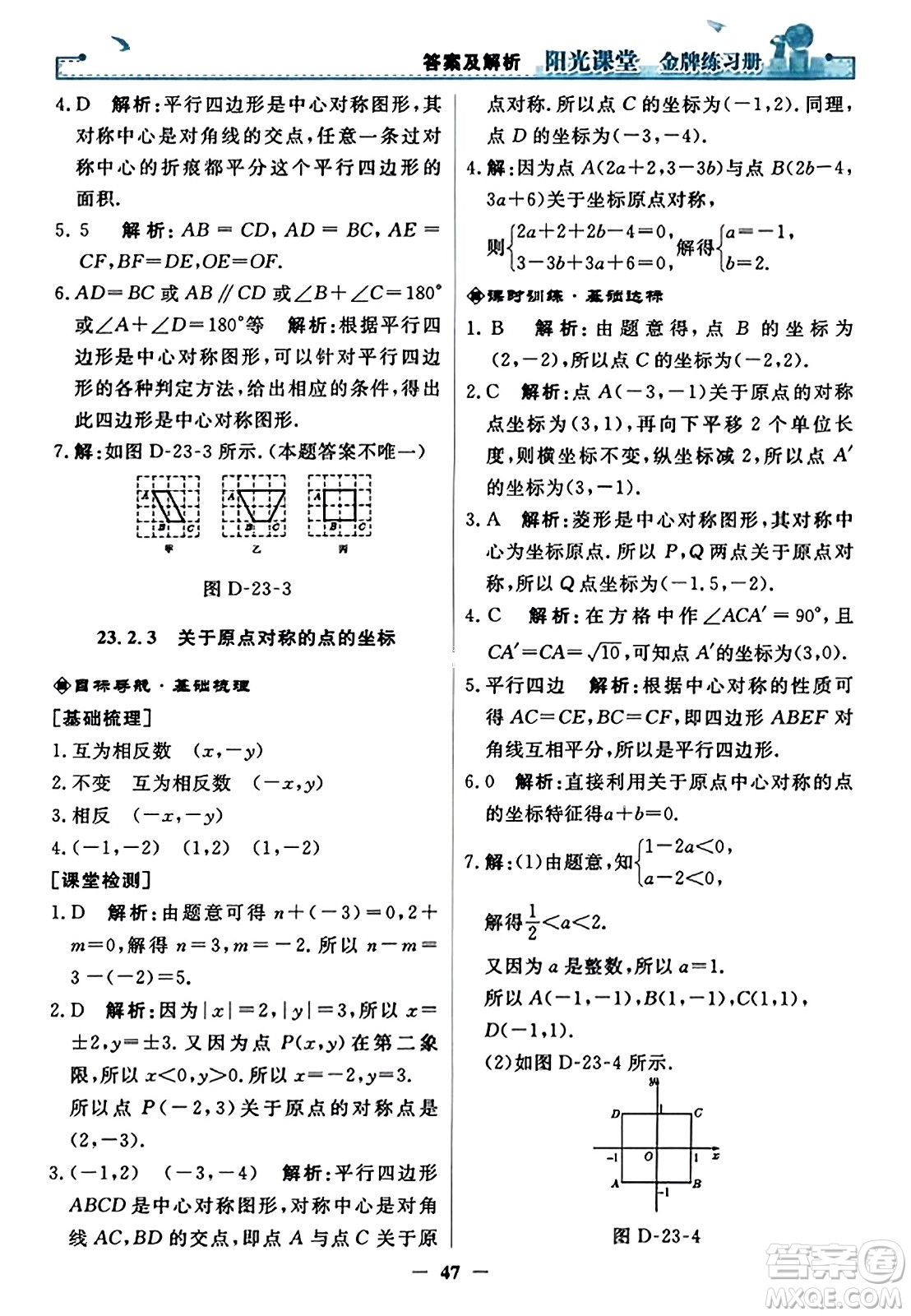 人民教育出版社2023年秋陽光課堂金牌練習(xí)冊九年級數(shù)學(xué)上冊人教版答案?