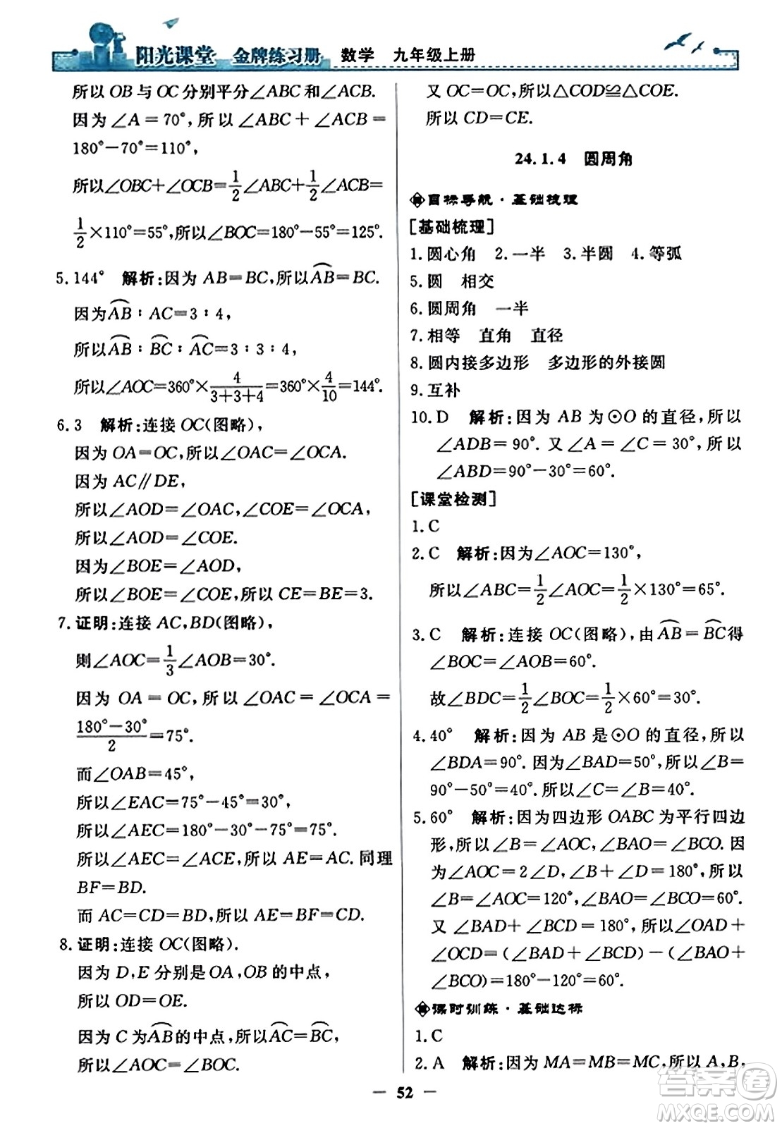 人民教育出版社2023年秋陽光課堂金牌練習(xí)冊九年級數(shù)學(xué)上冊人教版答案?