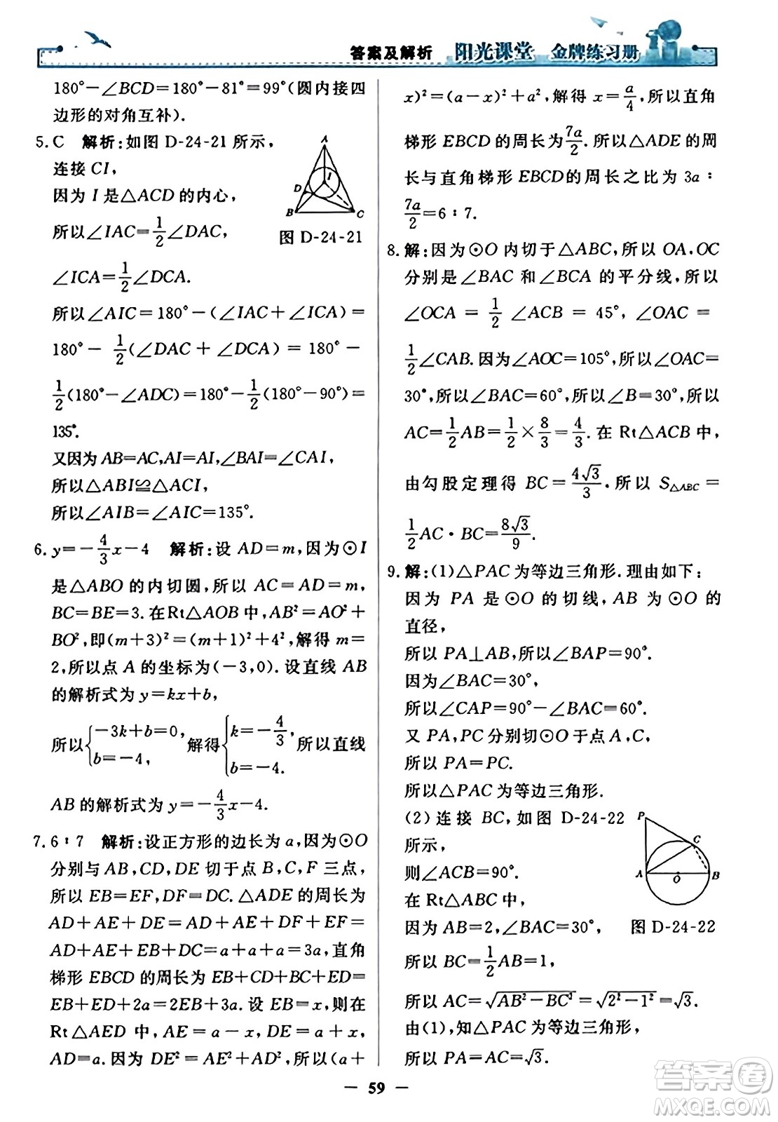人民教育出版社2023年秋陽光課堂金牌練習(xí)冊九年級數(shù)學(xué)上冊人教版答案?
